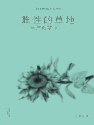 cover image of 雌性的草地